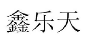 鑫乐天品牌logo