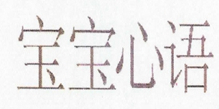 宝宝心语品牌logo