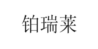 铂瑞莱品牌logo