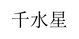 千水星品牌logo