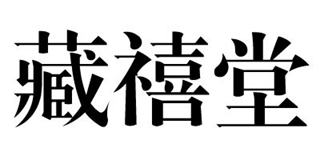 藏禧堂品牌logo