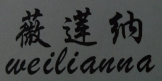 薇莲纳品牌logo