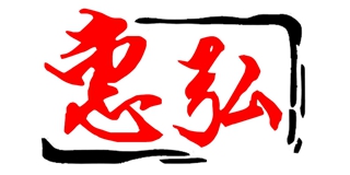 惠弘品牌logo