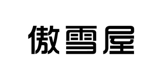 傲雪屋品牌logo