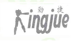 Kingjue/劲捷品牌logo