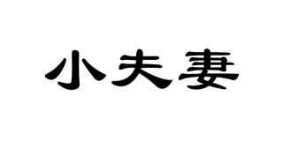 小夫妻品牌logo