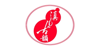 滇南古韵品牌logo