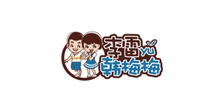 李雷yu韩梅梅品牌logo