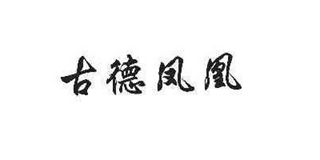 古德凤凰品牌logo