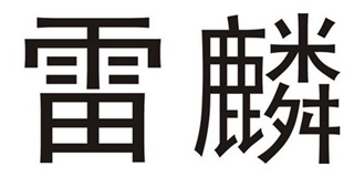 雷麟品牌logo