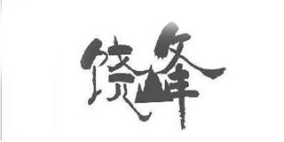 饶峰品牌logo