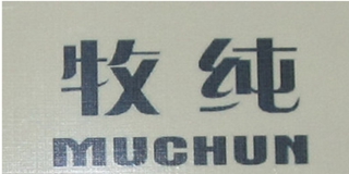 牧纯品牌logo
