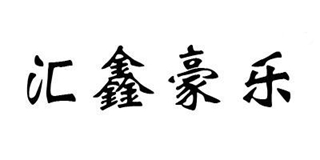 汇鑫豪乐品牌logo