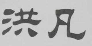 洪凡品牌logo