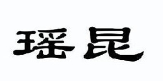 瑶昆品牌logo
