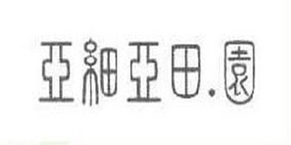 亚细亚田．园品牌logo
