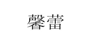 馨蕾品牌logo