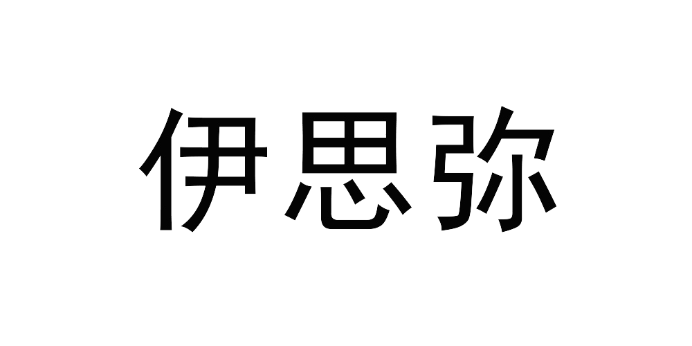 伊思弥品牌logo