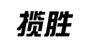 揽胜品牌logo