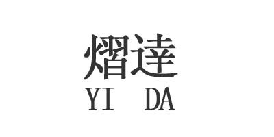 熠达 YI DA品牌logo