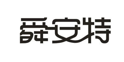 舜安特品牌logo