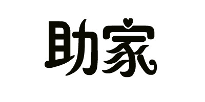 助家品牌logo