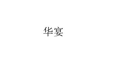 华宴品牌logo
