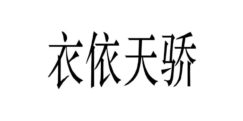 衣依天骄品牌logo