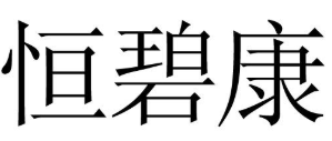 恒碧康品牌logo