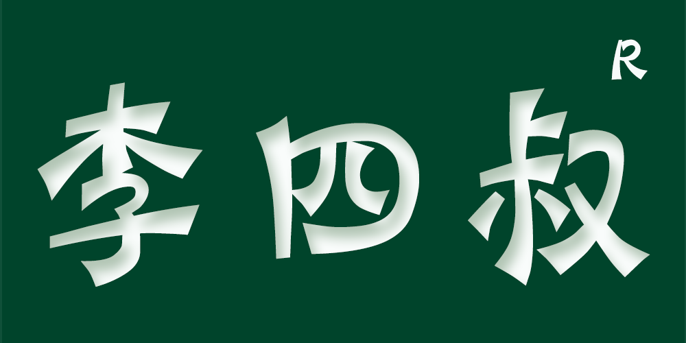 李四叔品牌logo