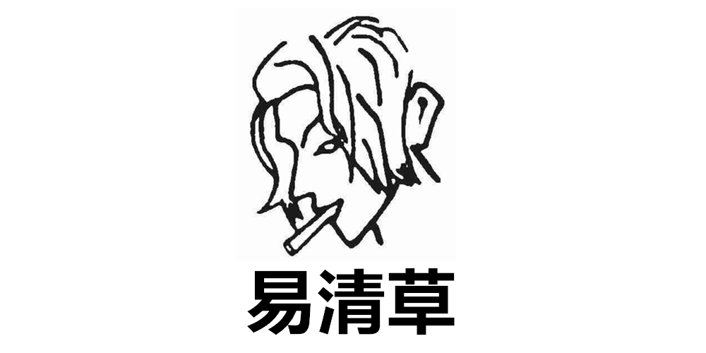 易清草品牌logo