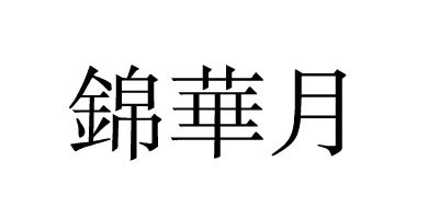 锦华月品牌logo