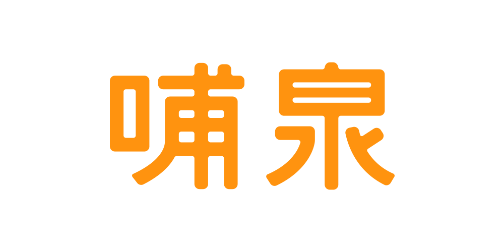 哺泉品牌logo
