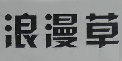 浪漫草品牌logo