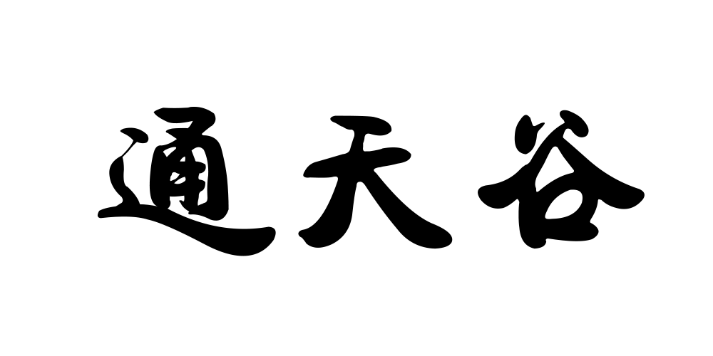 通天谷品牌logo