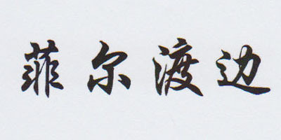 菲尔渡边品牌logo