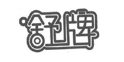 舒牌品牌logo