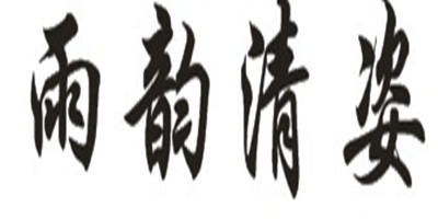 雨韵清姿品牌logo