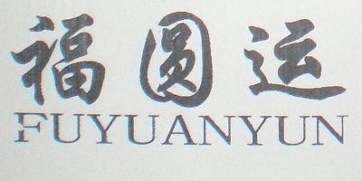 福圆运品牌logo