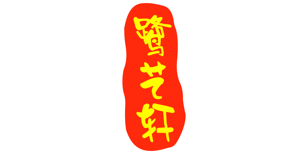 鹭艺轩品牌logo