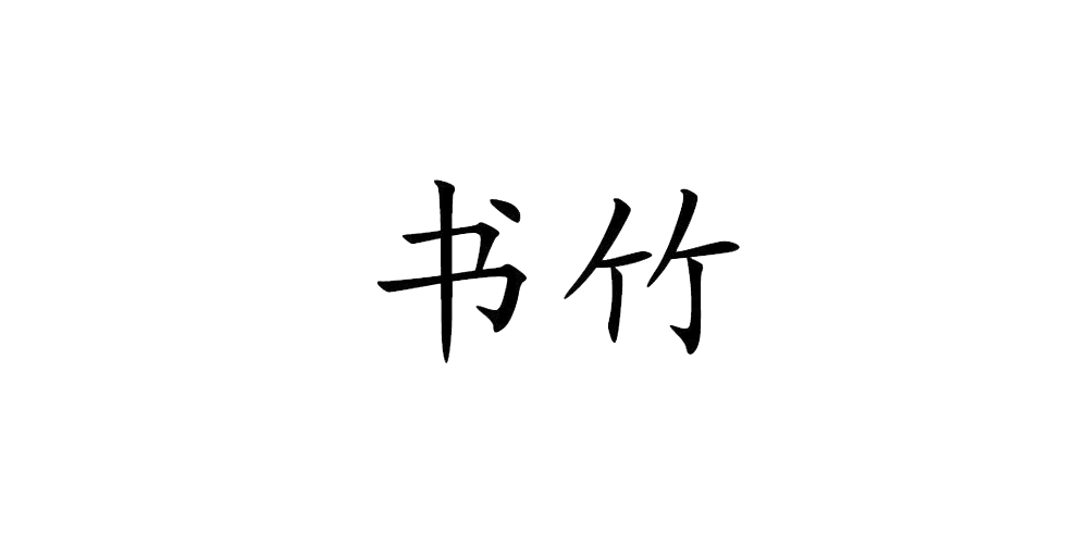 书竹品牌logo