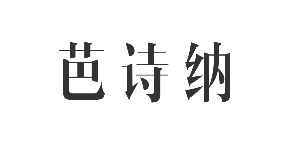BASNA MODA/芭诗纳品牌logo
