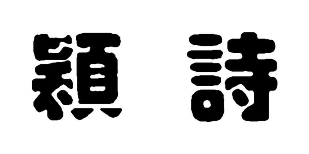 颖诗品牌logo