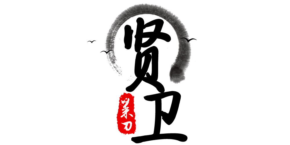 贤卫品牌logo