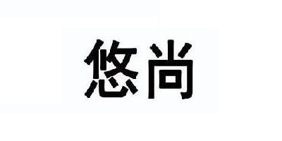 悠尚品牌logo