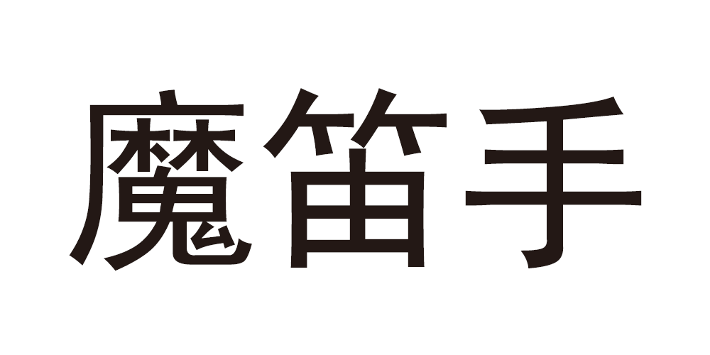 魔笛手品牌logo