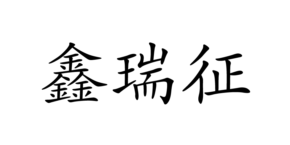 鑫瑞征品牌logo