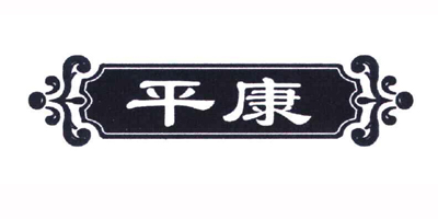 平康品牌logo
