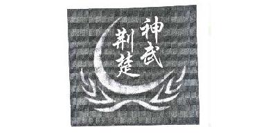 荆楚神武品牌logo