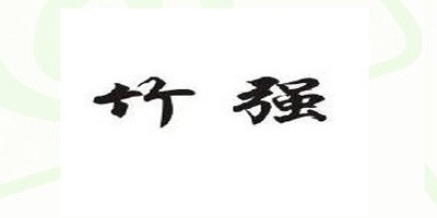 竹强品牌logo